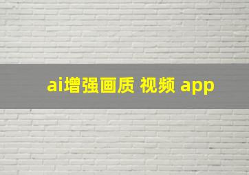 ai增强画质 视频 app